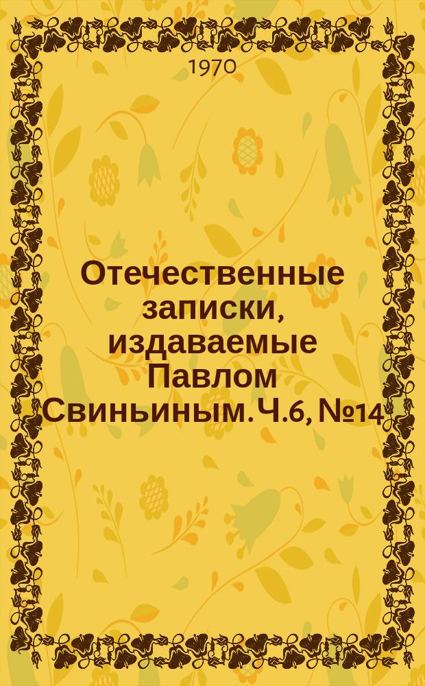 Отечественные записки, издаваемые Павлом Свиньиным. Ч.6, №14