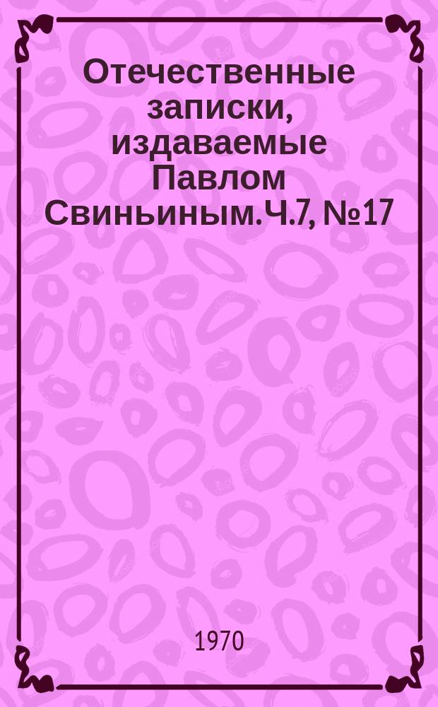 Отечественные записки, издаваемые Павлом Свиньиным. Ч.7, №17