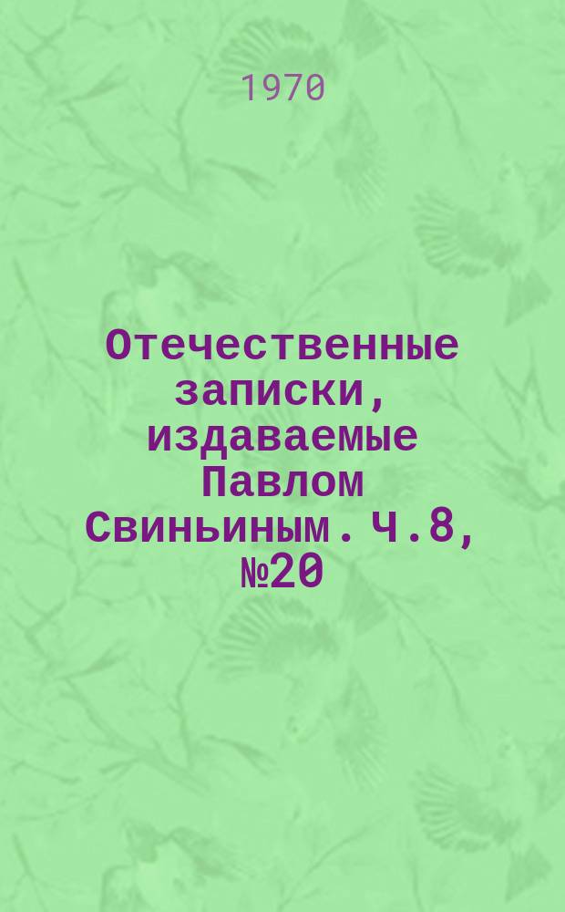 Отечественные записки, издаваемые Павлом Свиньиным. Ч.8, №20