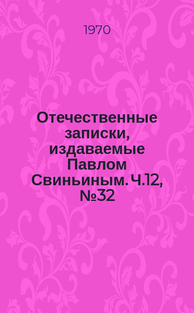 Отечественные записки, издаваемые Павлом Свиньиным. Ч.12, №32