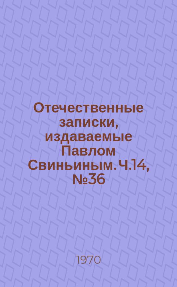 Отечественные записки, издаваемые Павлом Свиньиным. Ч.14, №36