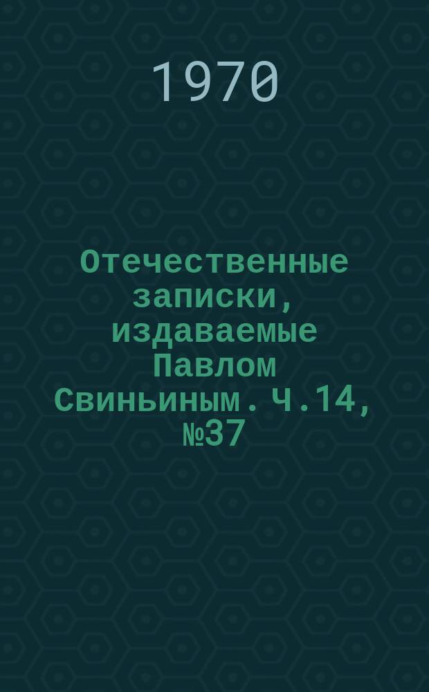 Отечественные записки, издаваемые Павлом Свиньиным. Ч.14, №37