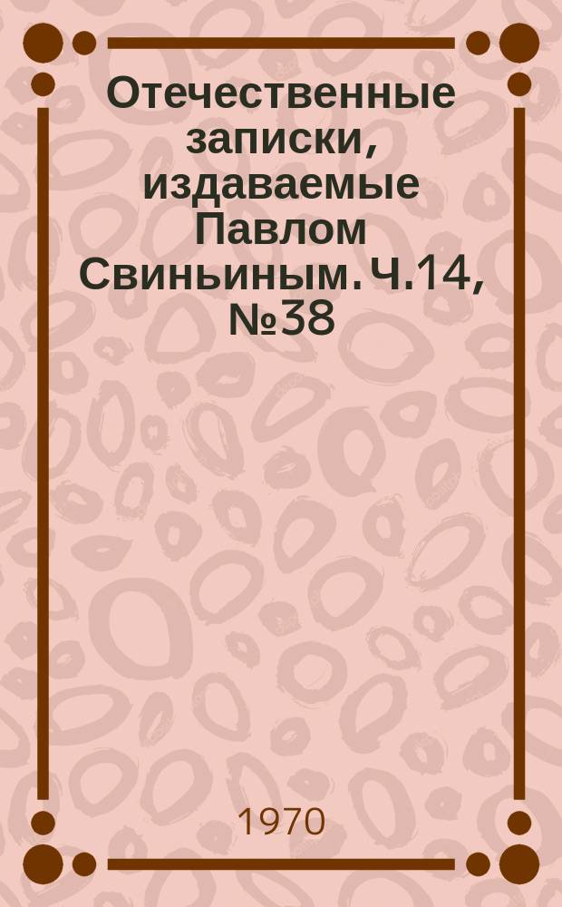 Отечественные записки, издаваемые Павлом Свиньиным. Ч.14, №38