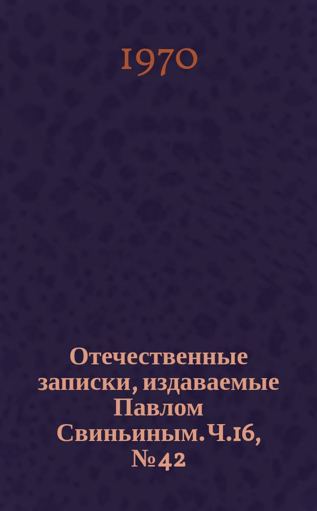 Отечественные записки, издаваемые Павлом Свиньиным. Ч.16, №42