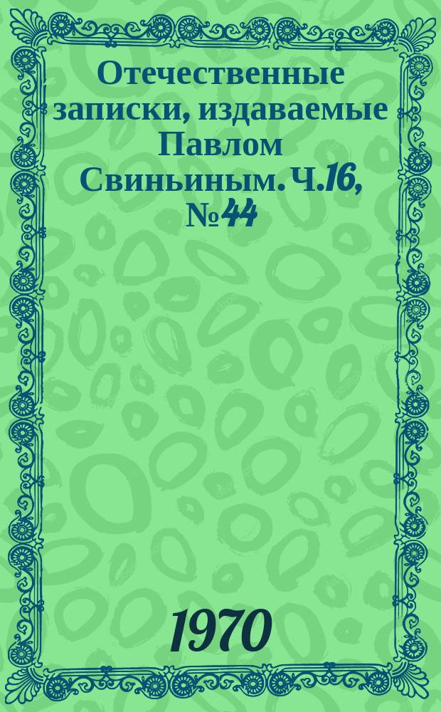 Отечественные записки, издаваемые Павлом Свиньиным. Ч.16, №44