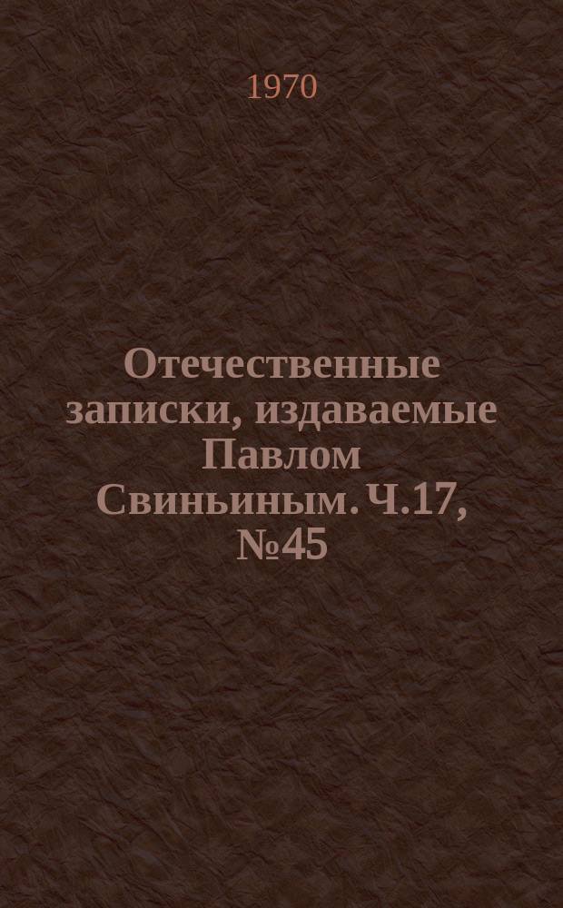 Отечественные записки, издаваемые Павлом Свиньиным. Ч.17, №45