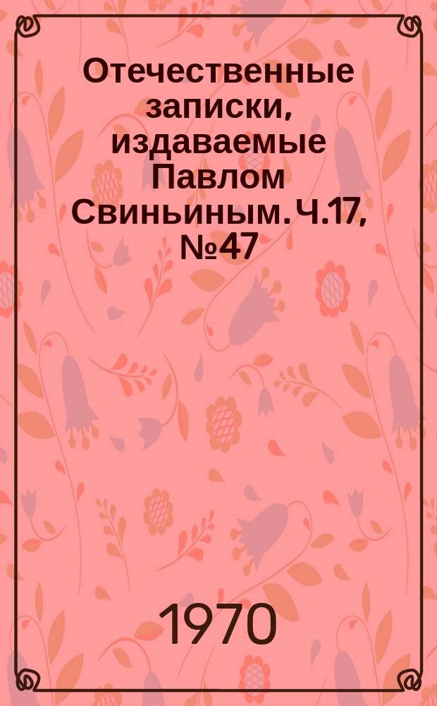 Отечественные записки, издаваемые Павлом Свиньиным. Ч.17, №47