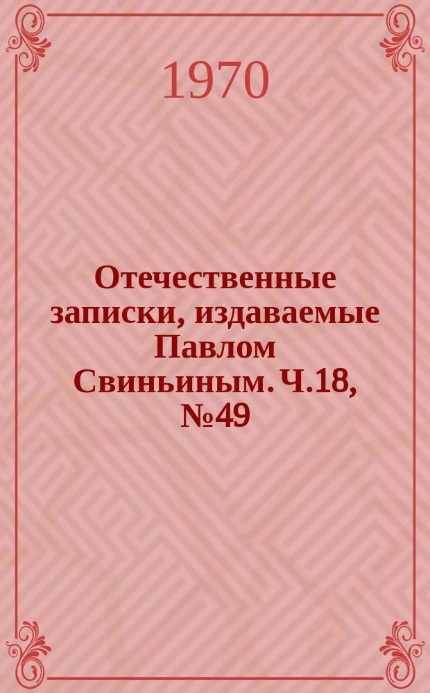 Отечественные записки, издаваемые Павлом Свиньиным. Ч.18, №49