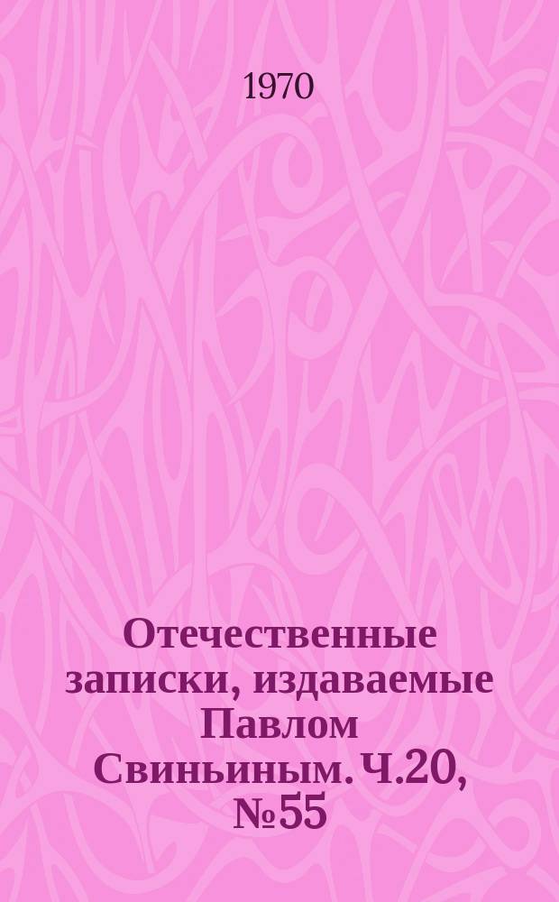 Отечественные записки, издаваемые Павлом Свиньиным. Ч.20, №55