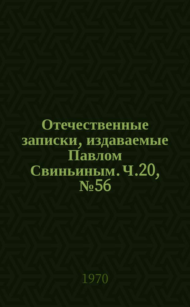 Отечественные записки, издаваемые Павлом Свиньиным. Ч.20, №56