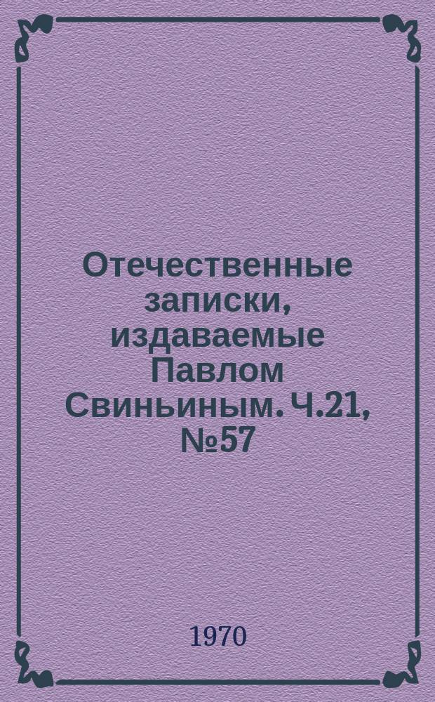 Отечественные записки, издаваемые Павлом Свиньиным. Ч.21, №57