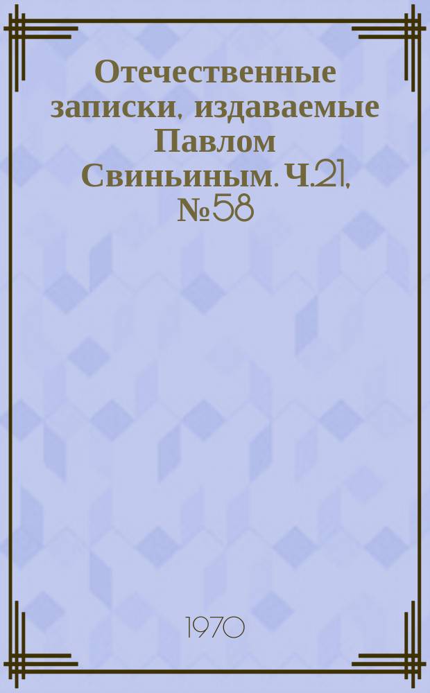 Отечественные записки, издаваемые Павлом Свиньиным. Ч.21, №58
