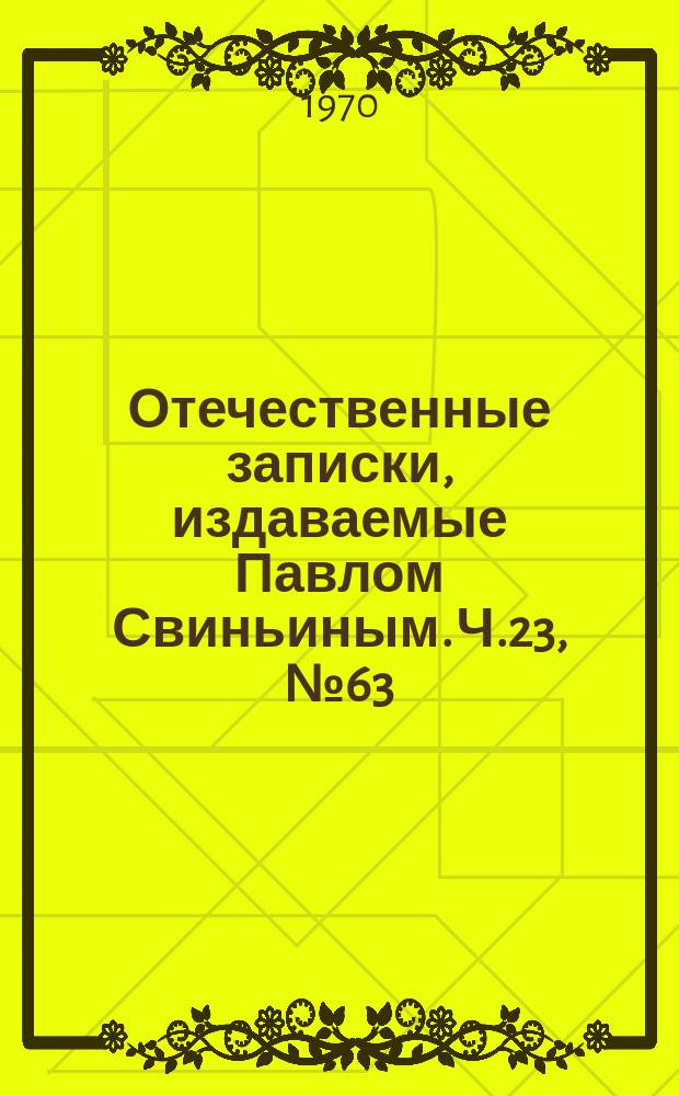 Отечественные записки, издаваемые Павлом Свиньиным. Ч.23, №63