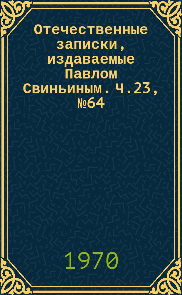 Отечественные записки, издаваемые Павлом Свиньиным. Ч.23, №64