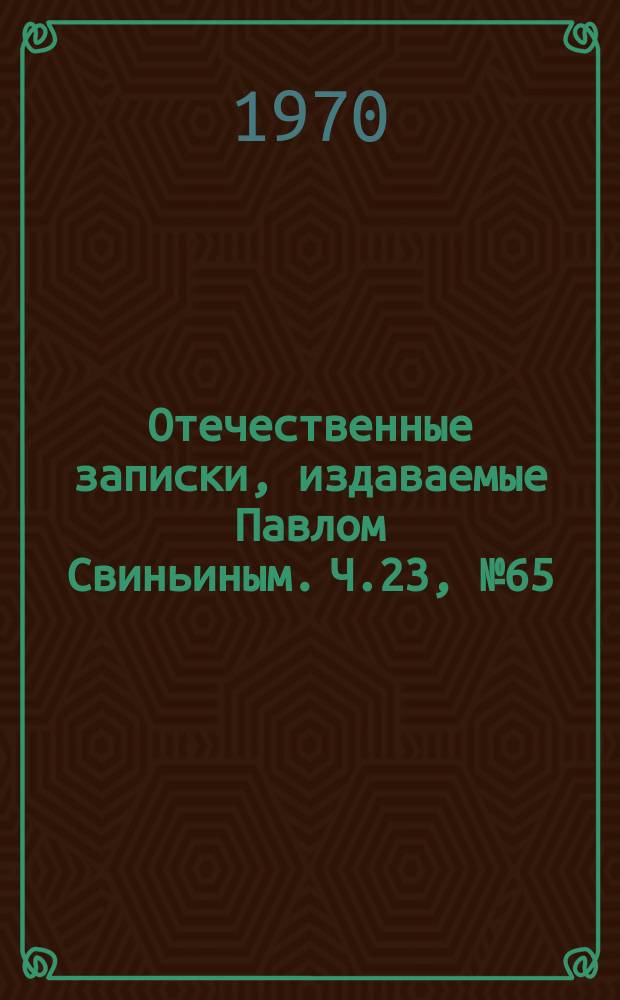 Отечественные записки, издаваемые Павлом Свиньиным. Ч.23, №65