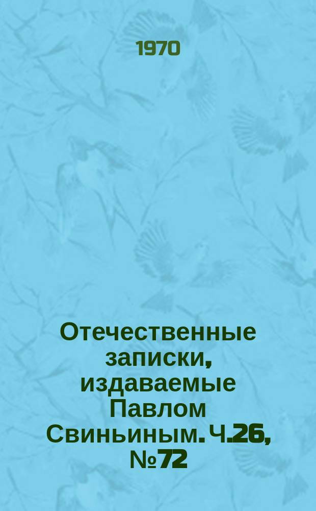 Отечественные записки, издаваемые Павлом Свиньиным. Ч.26, №72
