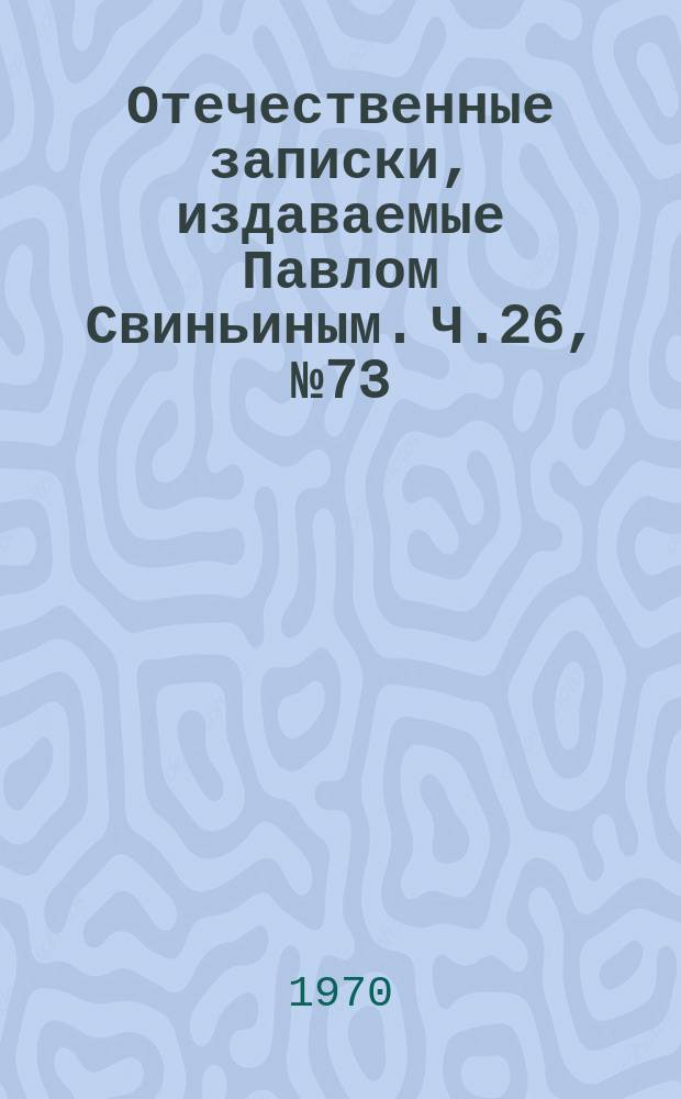 Отечественные записки, издаваемые Павлом Свиньиным. Ч.26, №73