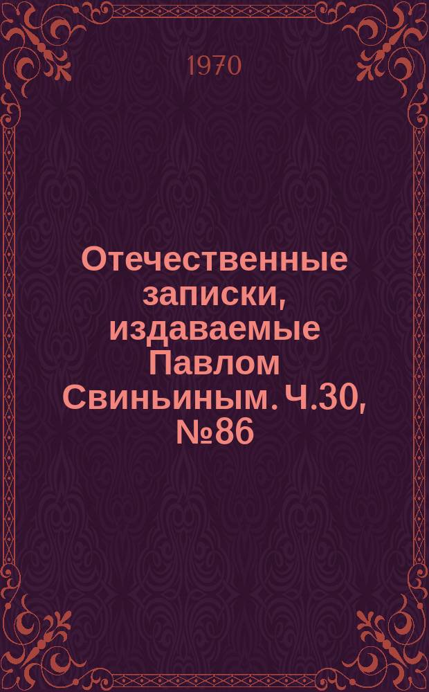 Отечественные записки, издаваемые Павлом Свиньиным. Ч.30, №86
