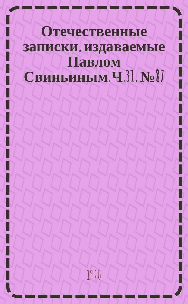 Отечественные записки, издаваемые Павлом Свиньиным. Ч.31, №87