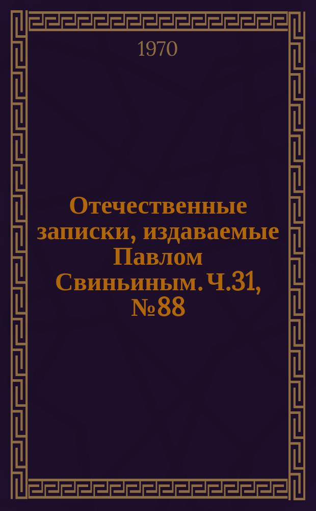 Отечественные записки, издаваемые Павлом Свиньиным. Ч.31, №88