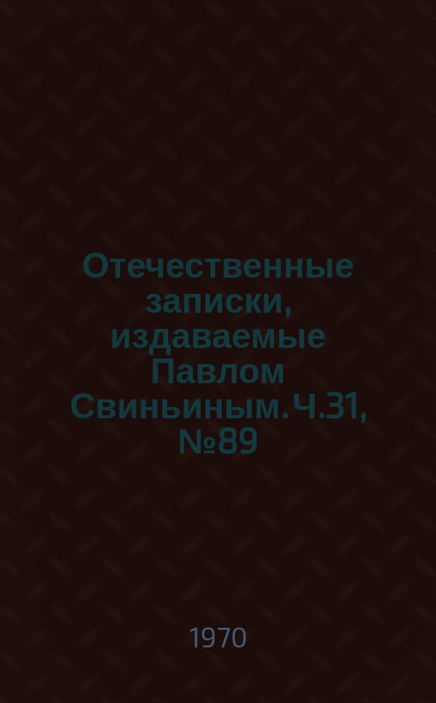 Отечественные записки, издаваемые Павлом Свиньиным. Ч.31, №89