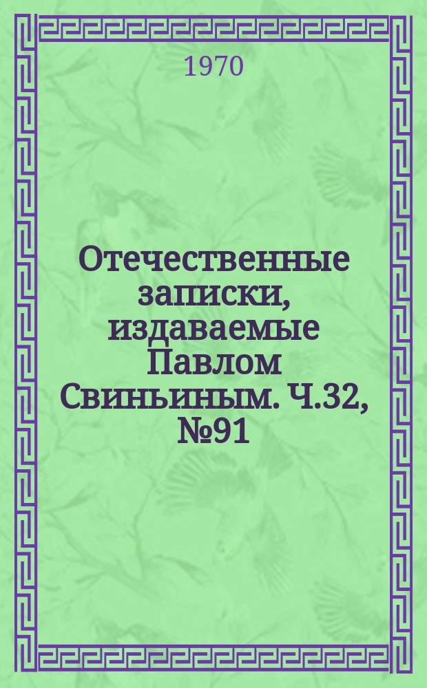 Отечественные записки, издаваемые Павлом Свиньиным. Ч.32, №91