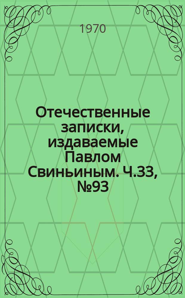 Отечественные записки, издаваемые Павлом Свиньиным. Ч.33, №93