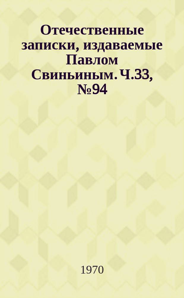 Отечественные записки, издаваемые Павлом Свиньиным. Ч.33, №94
