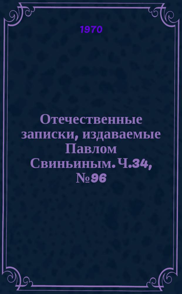 Отечественные записки, издаваемые Павлом Свиньиным. Ч.34, №96