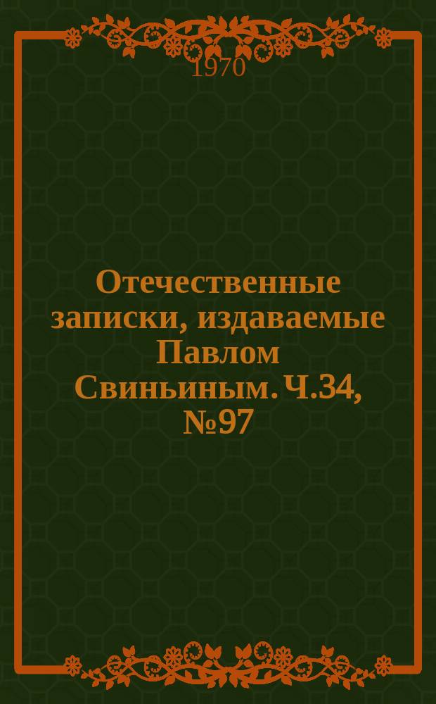 Отечественные записки, издаваемые Павлом Свиньиным. Ч.34, №97