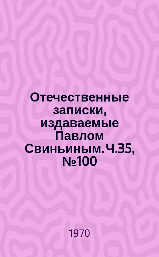 Отечественные записки, издаваемые Павлом Свиньиным. Ч.35, №100
