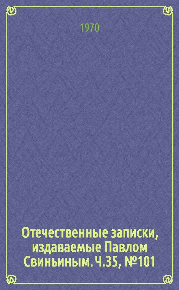 Отечественные записки, издаваемые Павлом Свиньиным. Ч.35, №101