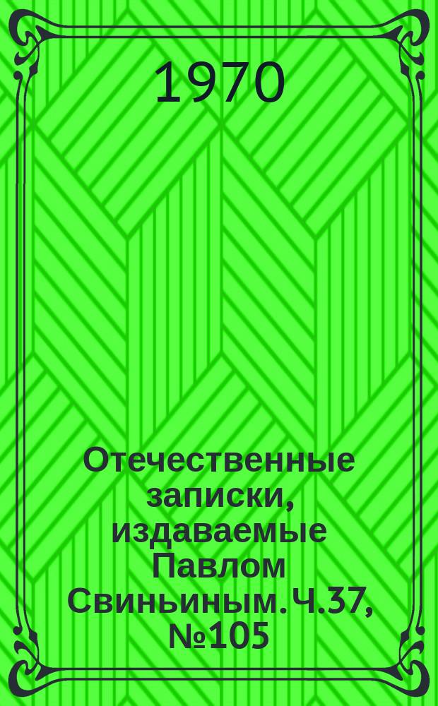 Отечественные записки, издаваемые Павлом Свиньиным. Ч.37, №105