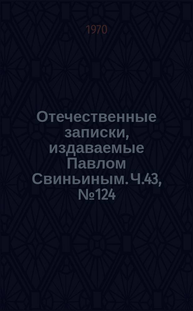 Отечественные записки, издаваемые Павлом Свиньиным. Ч.43, №124