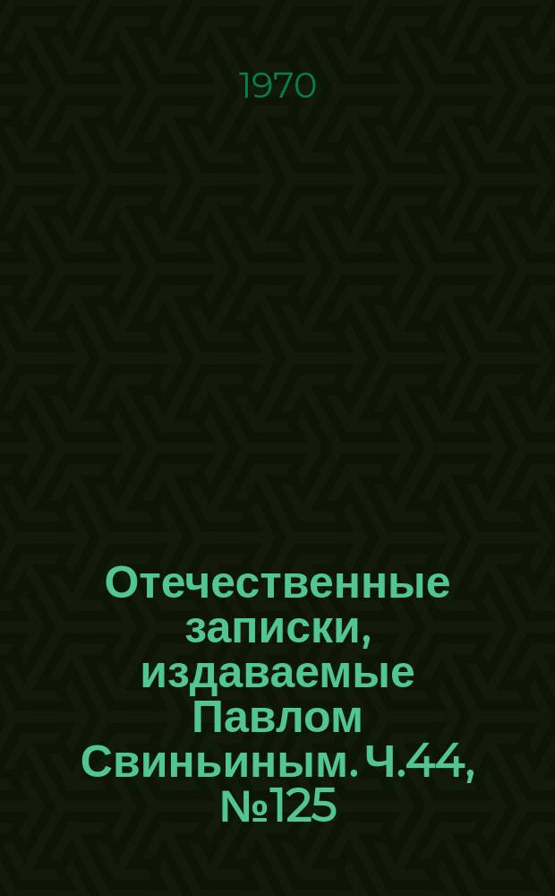 Отечественные записки, издаваемые Павлом Свиньиным. Ч.44, №125