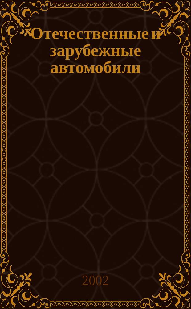 Отечественные и зарубежные автомобили : Ежемес. информ.-рекл. журн. 2002, №3(авг.)