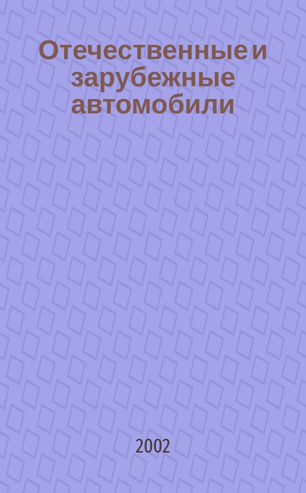 Отечественные и зарубежные автомобили : Ежемес. информ.-рекл. журн. 2002, №4