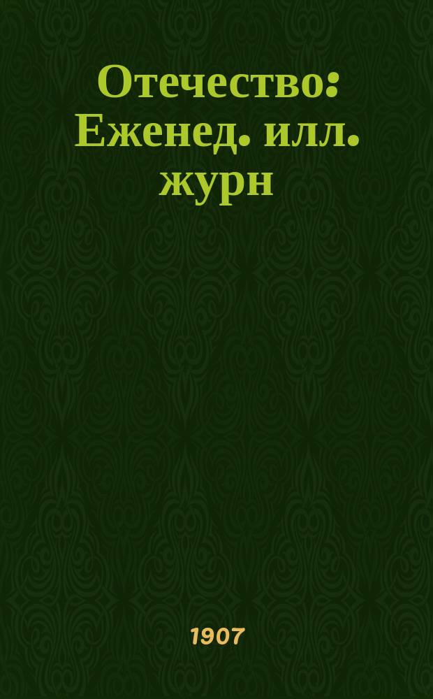 Отечество : Еженед. илл. журн