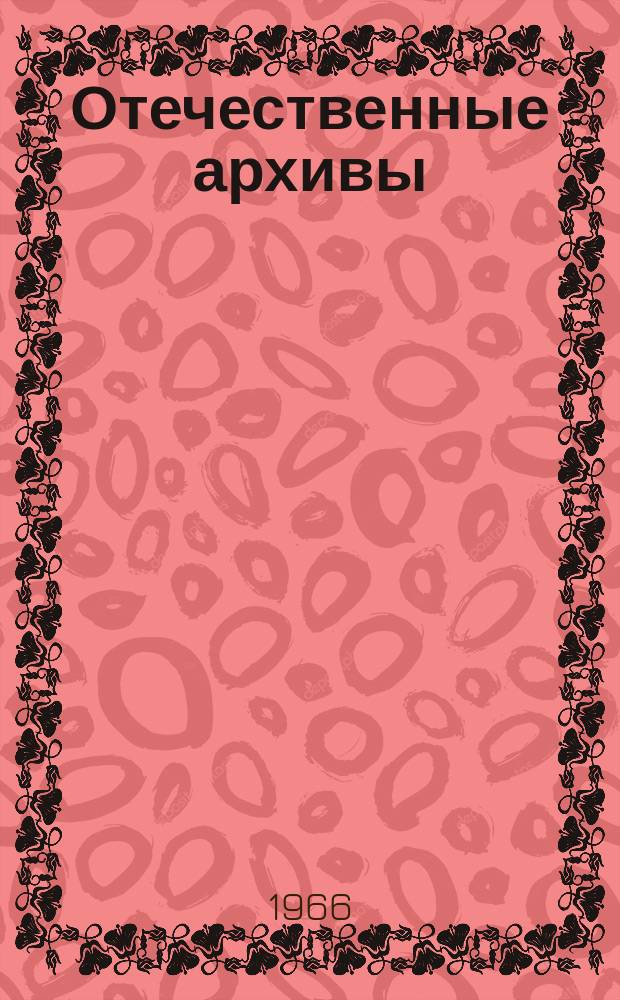 Отечественные архивы : Науч.-теорет. и науч.-практ. журн
