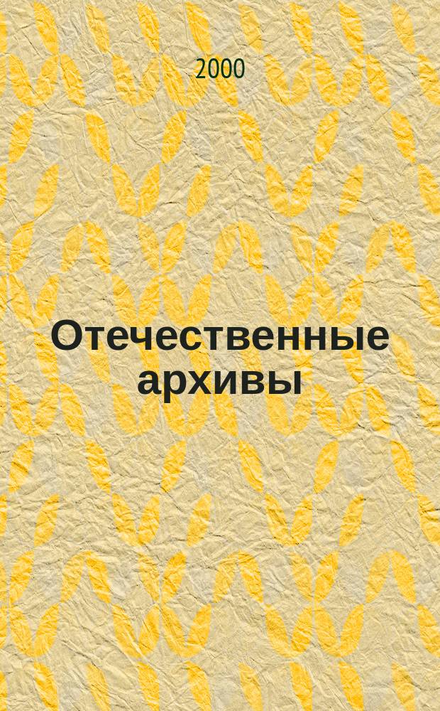 Отечественные архивы : Науч.-теорет. и науч.-практ. журн. 2000, №3