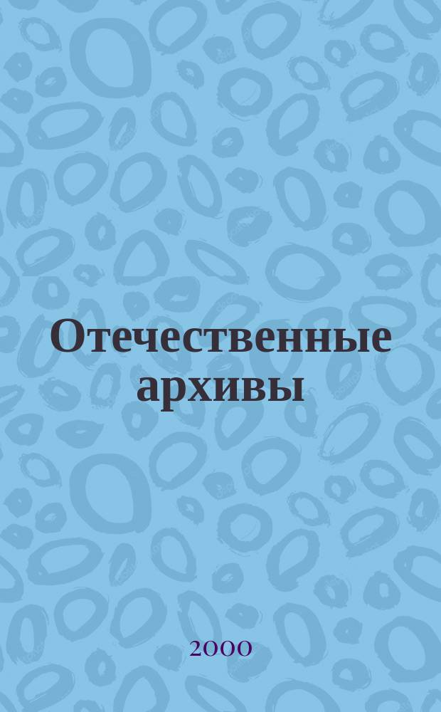 Отечественные архивы : Науч.-теорет. и науч.-практ. журн. 2000, №4