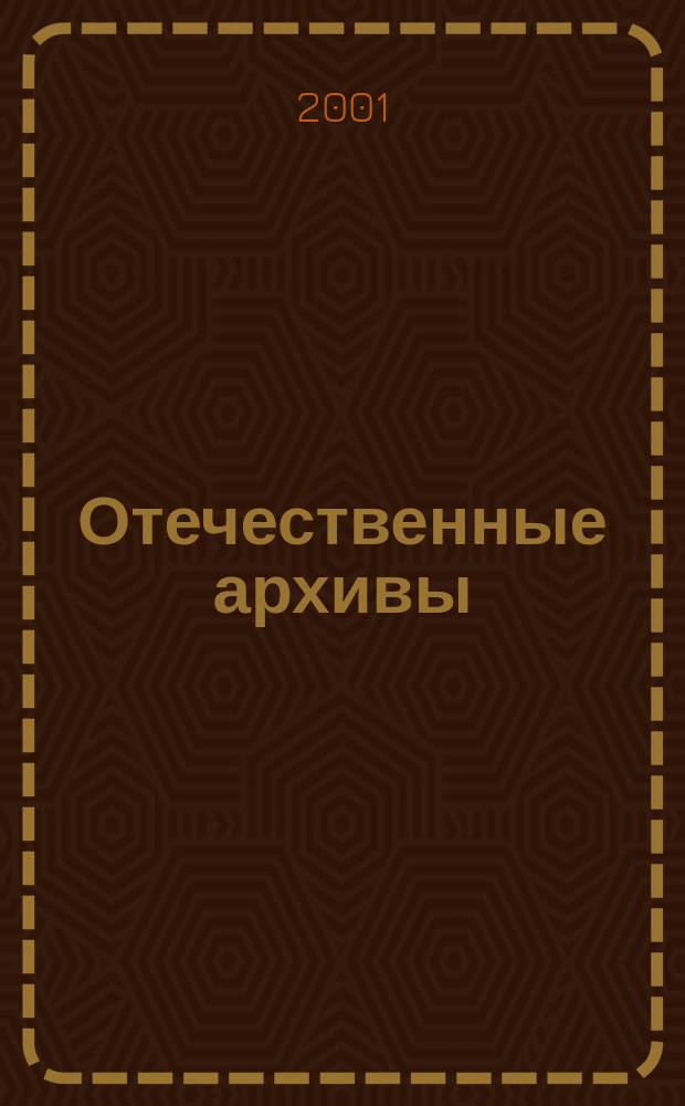 Отечественные архивы : Науч.-теорет. и науч.-практ. журн. 2001, №2
