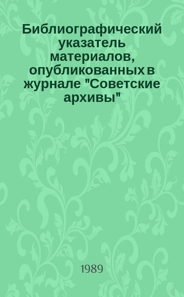 Библиографический указатель материалов, опубликованных в журнале "Советские архивы" (1966-1986 г.г.)