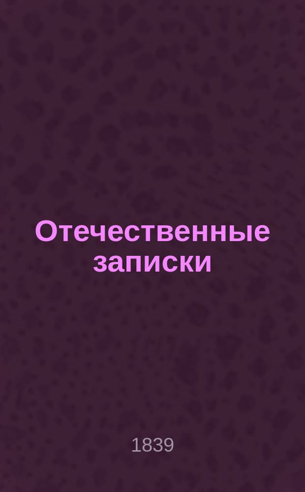 Отечественные записки : учено-литературный журнал