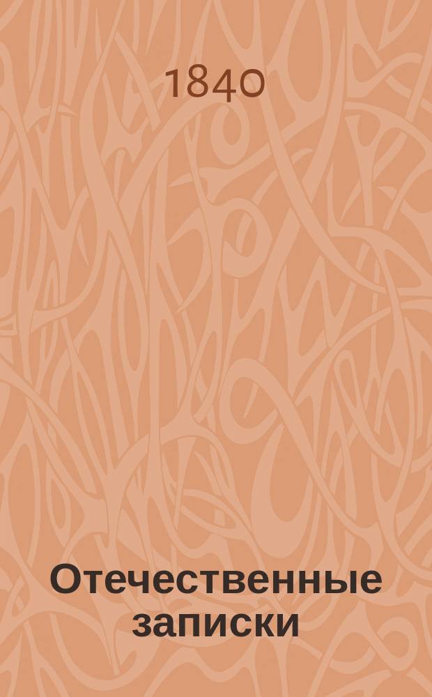 Отечественные записки : учено-литературный журнал. Г. 2 1840, Т. 8, [№ 1-2]