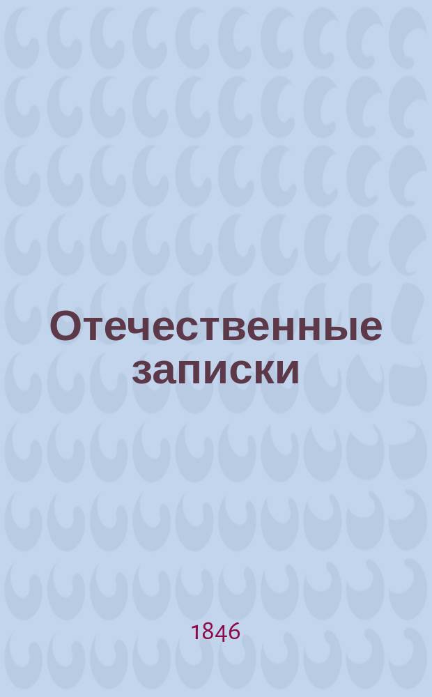Отечественные записки : учено-литературный журнал. Г. 8 1846, Т. 48, [№ 9-10]