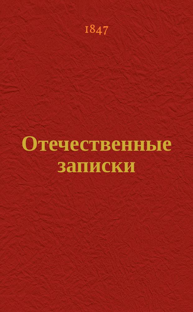 Отечественные записки : учено-литературный журнал. Г. 9 1847, Т. 50, [№ 1-2]