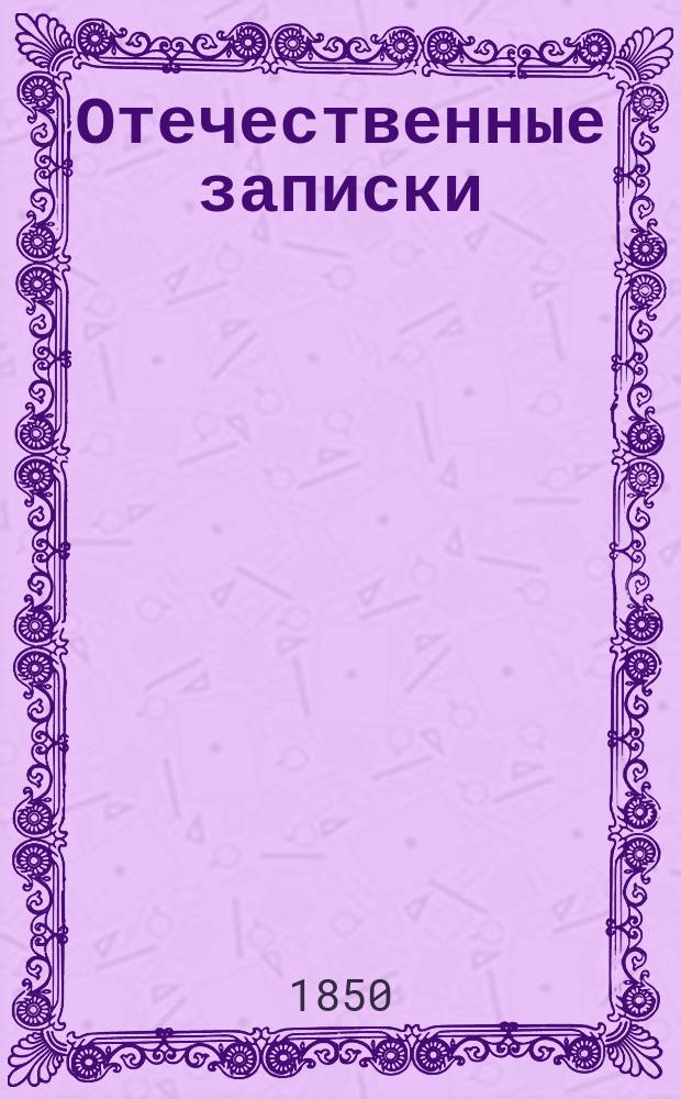 Отечественные записки : учено-литературный журнал. Г. 12 1850, Т. 73, № 11-12