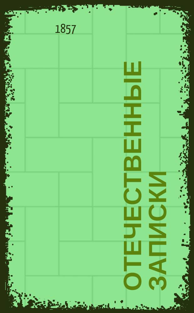 Отечественные записки : учено-литературный журнал. Г. 19 1857, Т. 110, № 1-2