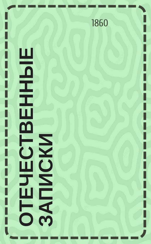 Отечественные записки : учено-литературный журнал. Г. 22 1860, Т. 128, [№ 1-2]